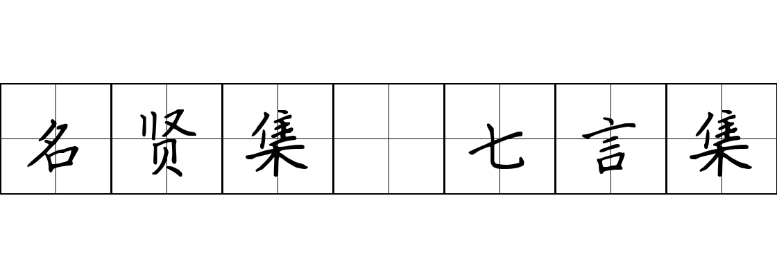 名贤集 七言集